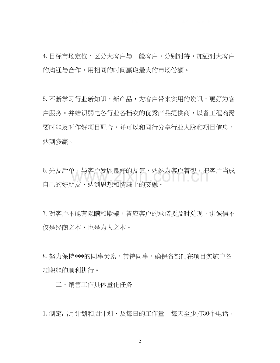 浅谈销售部下半年工作计划.docx_第2页