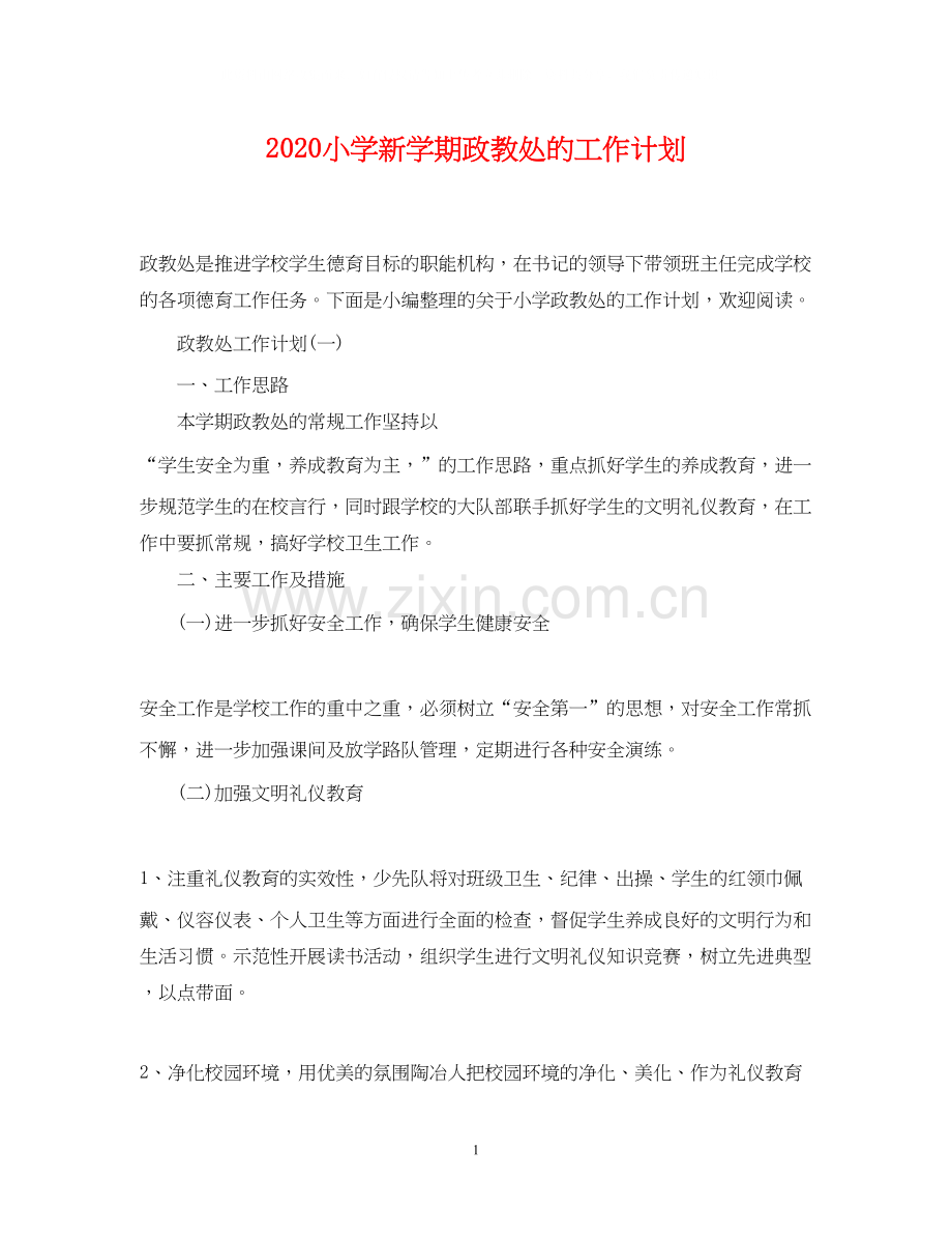 小学新学期政教处的工作计划.docx_第1页