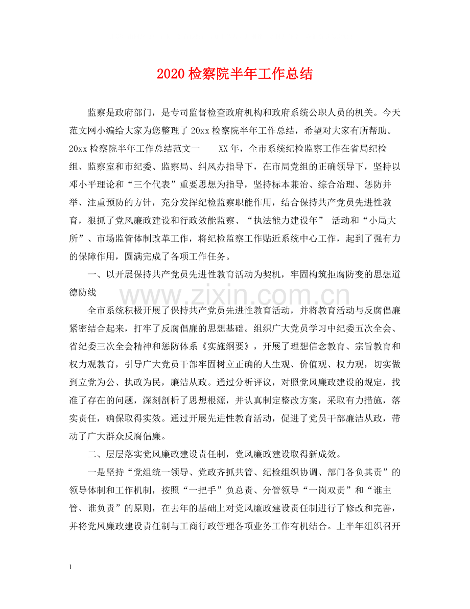 检察院半年工作总结.docx_第1页