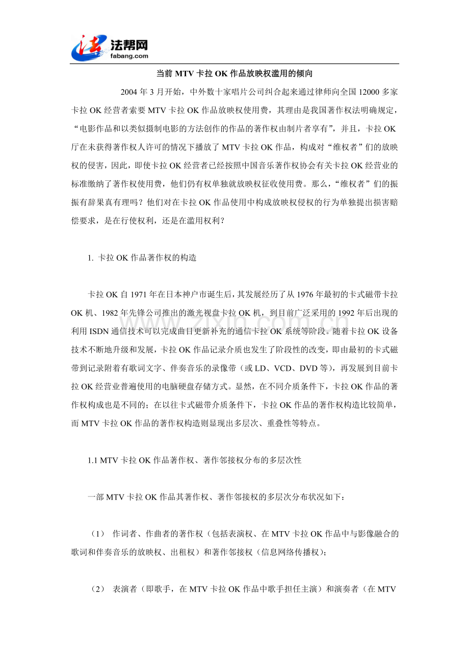 当前MTV卡拉OK作品放映权滥用的倾向.doc_第1页