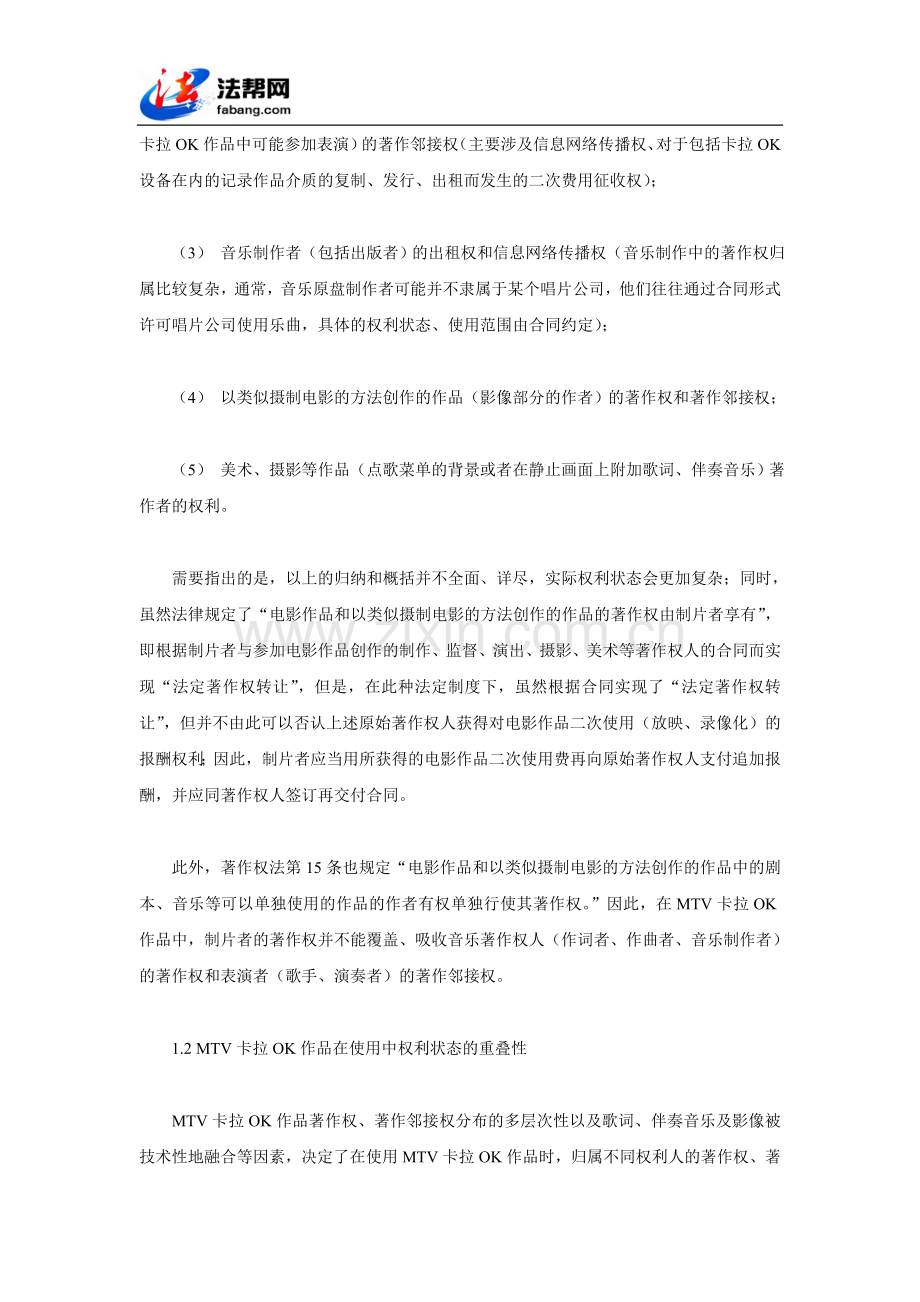 当前MTV卡拉OK作品放映权滥用的倾向.doc_第2页
