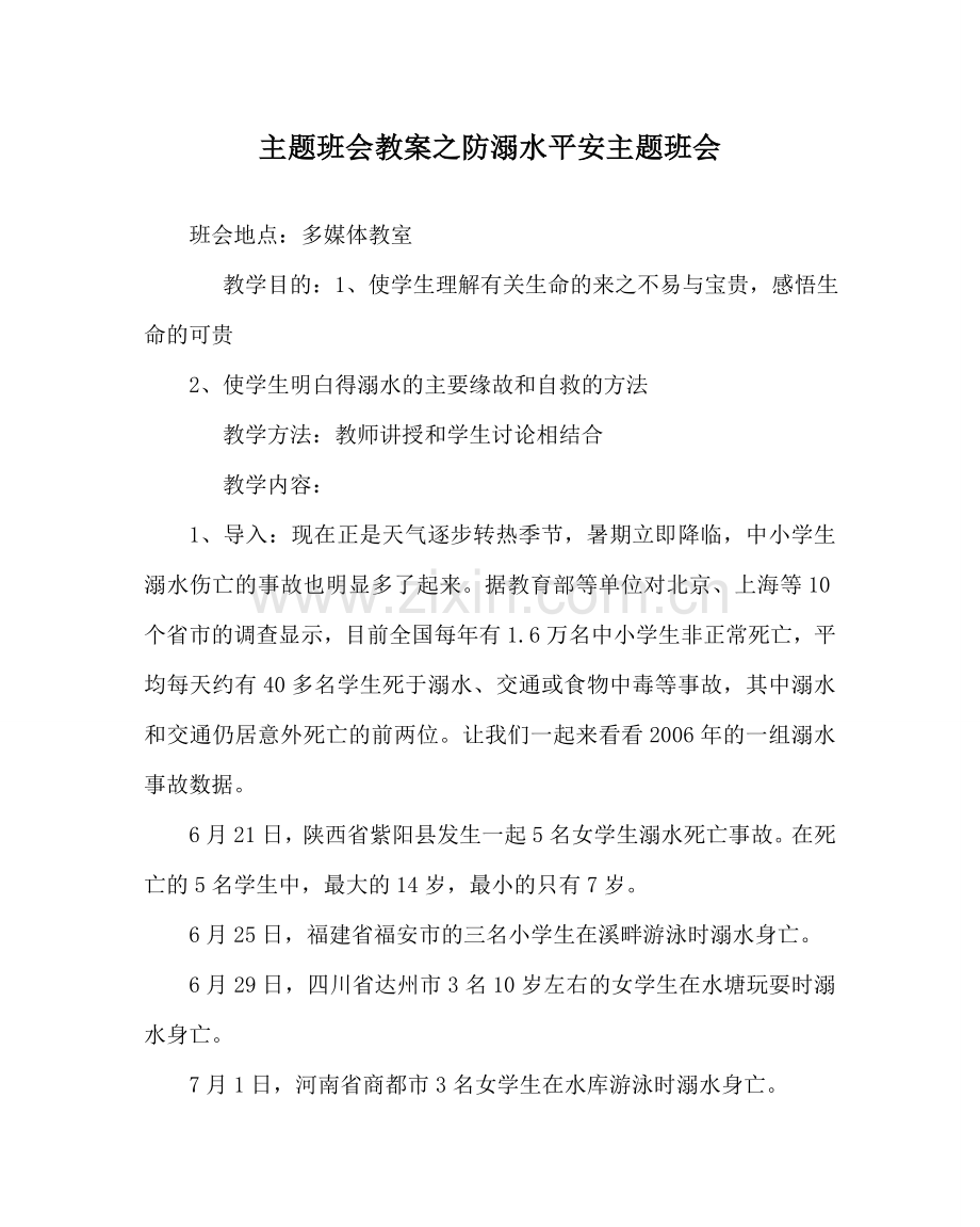 主题班会教案防溺水安全主题班会.doc_第1页