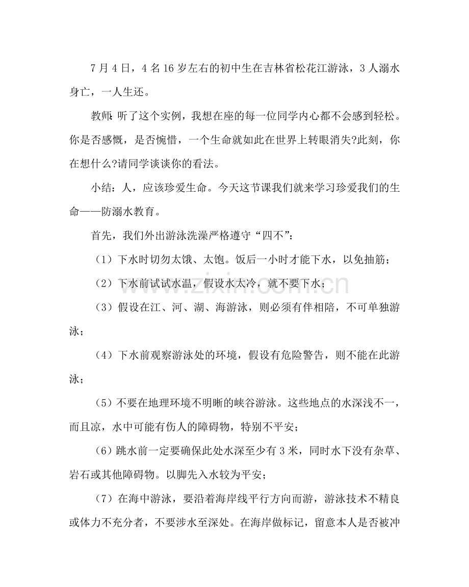 主题班会教案防溺水安全主题班会.doc_第2页