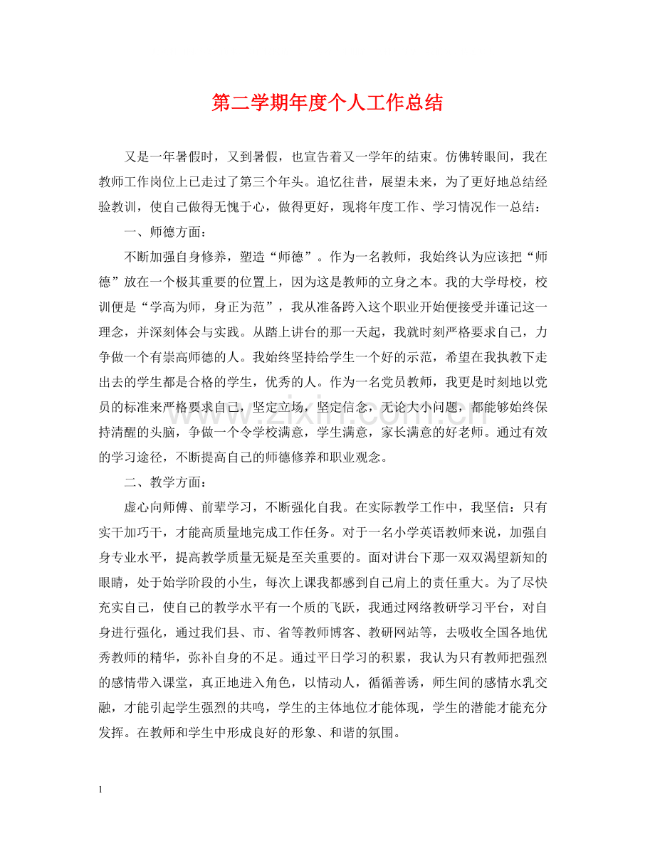 第二学期年度个人工作总结.docx_第1页