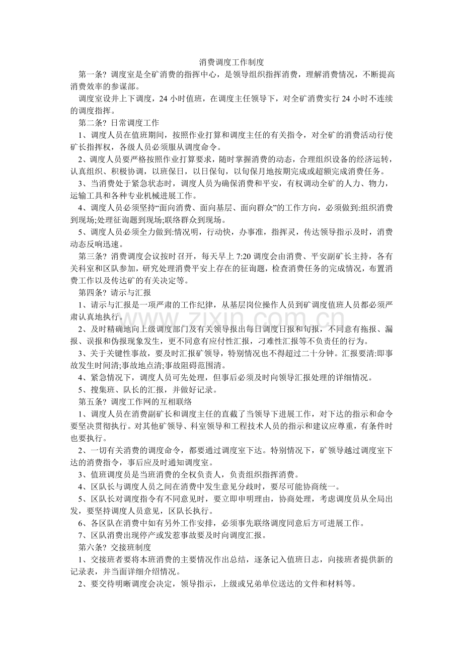 生产调ۥ度工作制度.doc_第1页