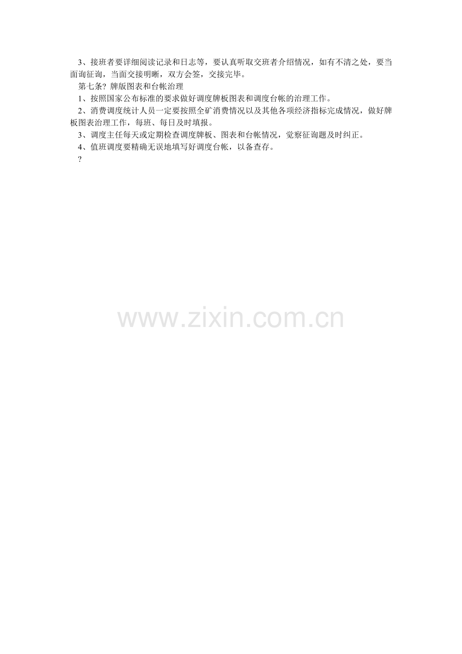 生产调ۥ度工作制度.doc_第2页