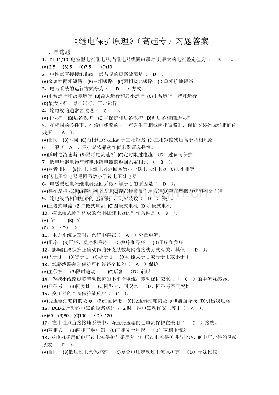 《继电保护原理》(高起专)习题答案.doc_第1页