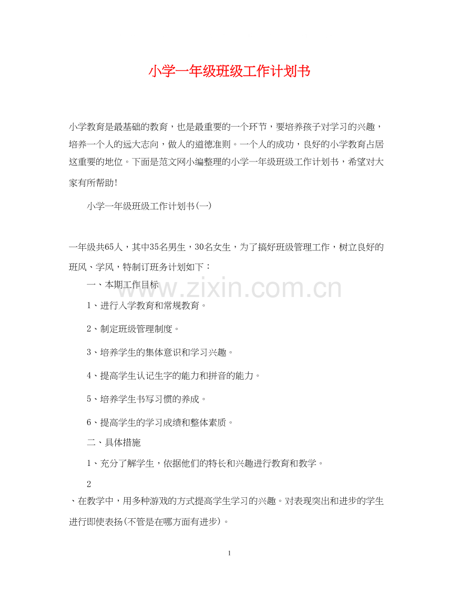 小学一年级班级工作计划书.docx_第1页