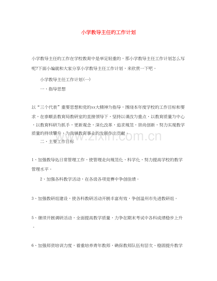 小学教导主任的工作计划.docx_第1页