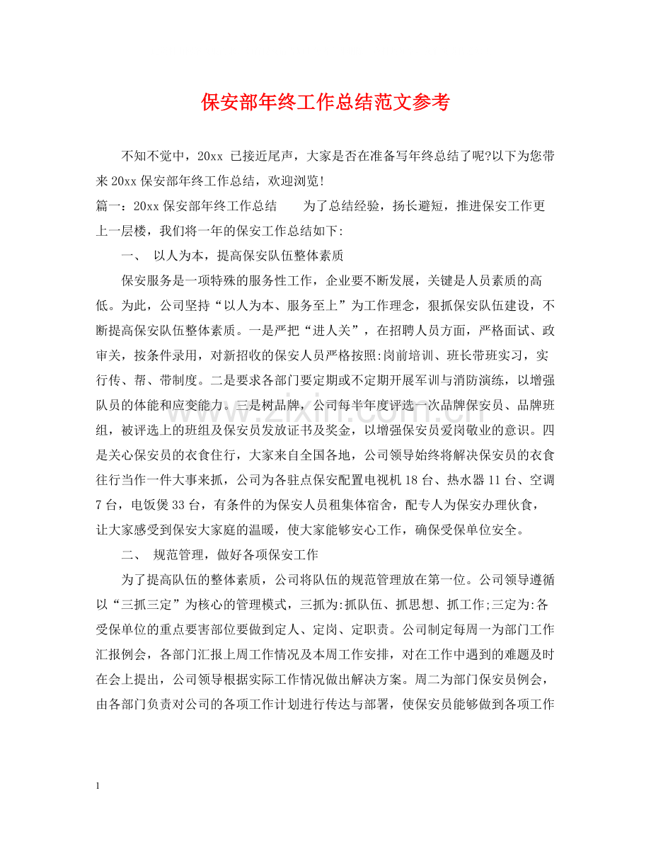 保安部年终工作总结范文参考.docx_第1页