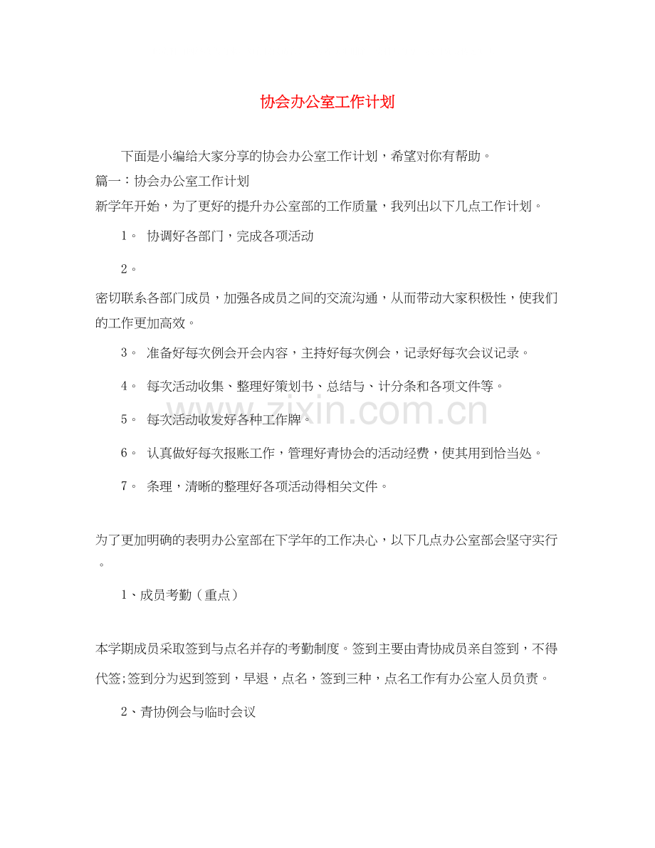 协会办公室工作计划.docx_第1页