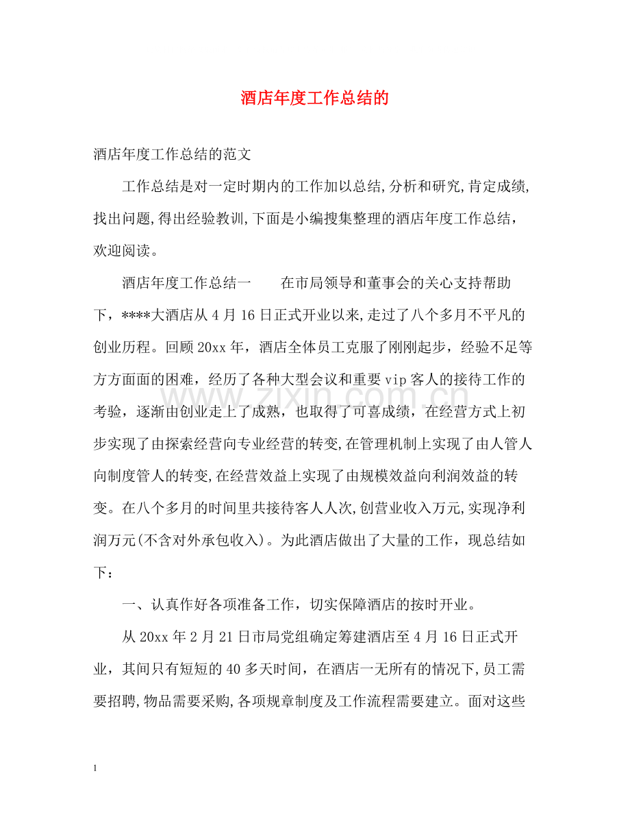 酒店年度工作总结的.docx_第1页