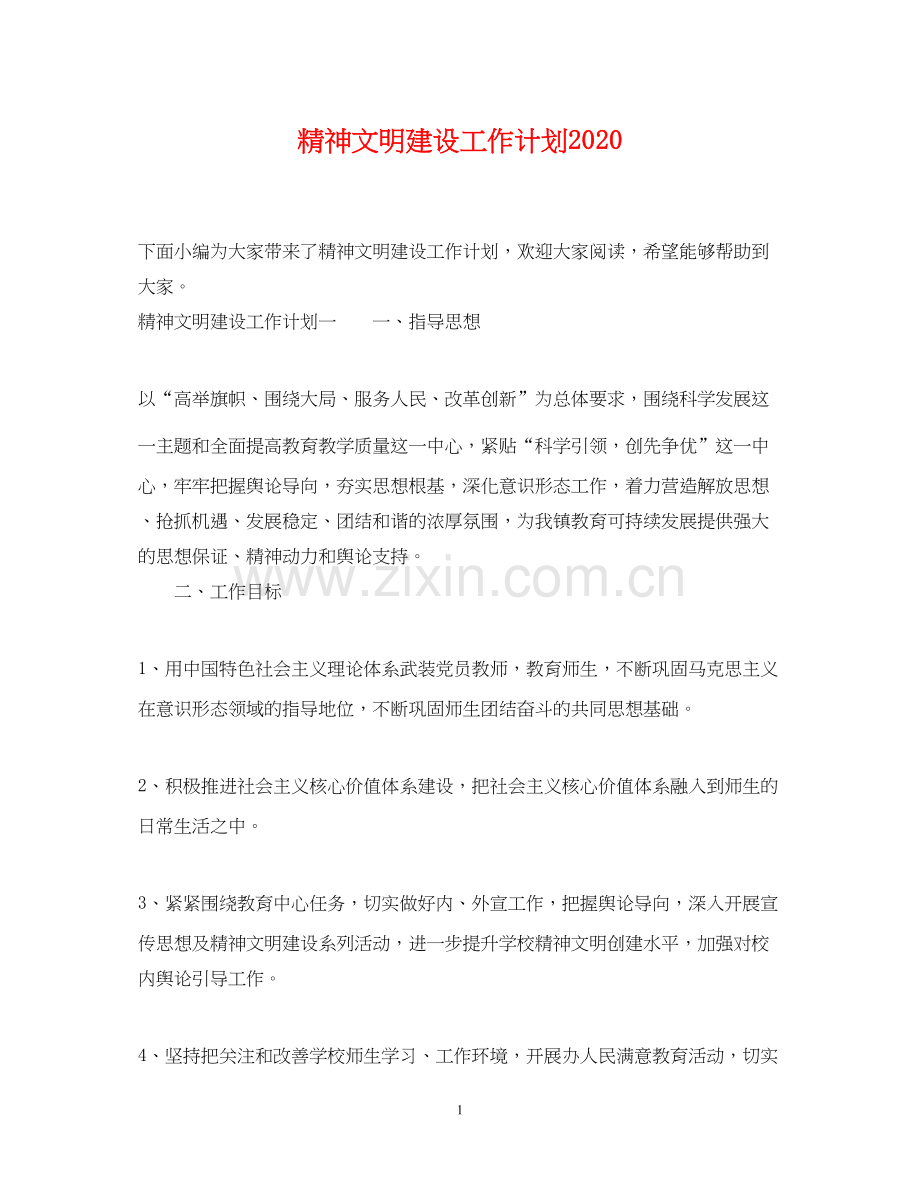 精神文明建设工作计划5.docx_第1页