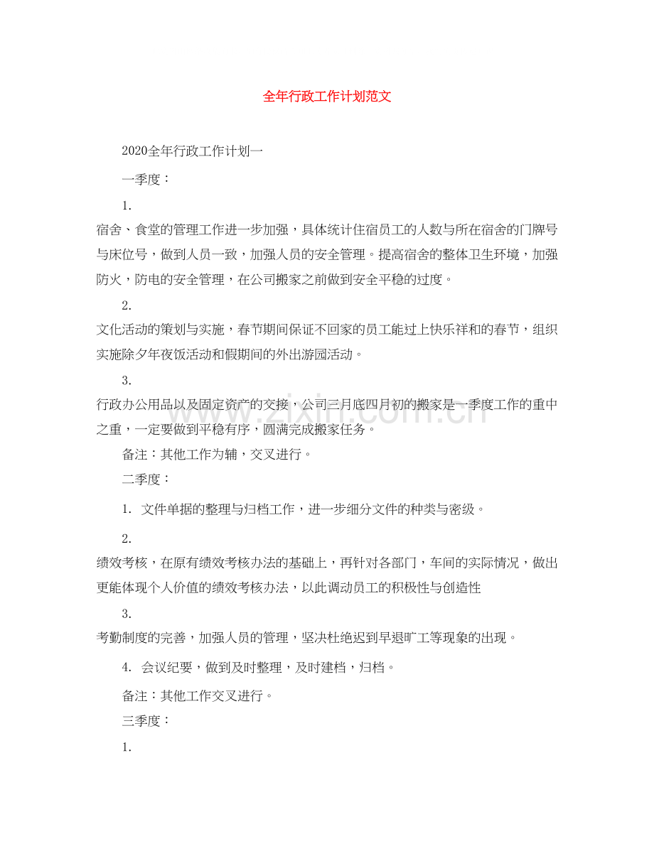 全年行政工作计划范文.docx_第1页