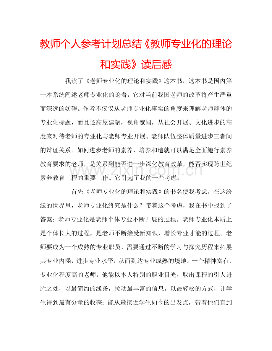 教师个人参考计划总结《教师专业化的理论和实践》读后感.doc_第1页