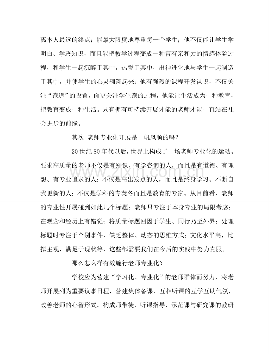 教师个人参考计划总结《教师专业化的理论和实践》读后感.doc_第2页