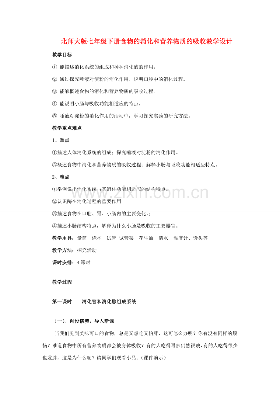 七年级生物下册食物的消化和营养物质的吸收教学设计北师大版.doc_第1页