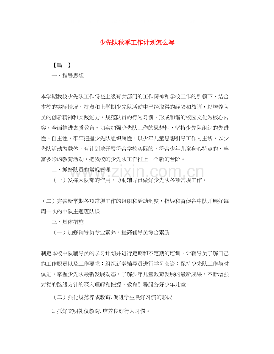 少先队秋季工作计划怎么写.docx_第1页