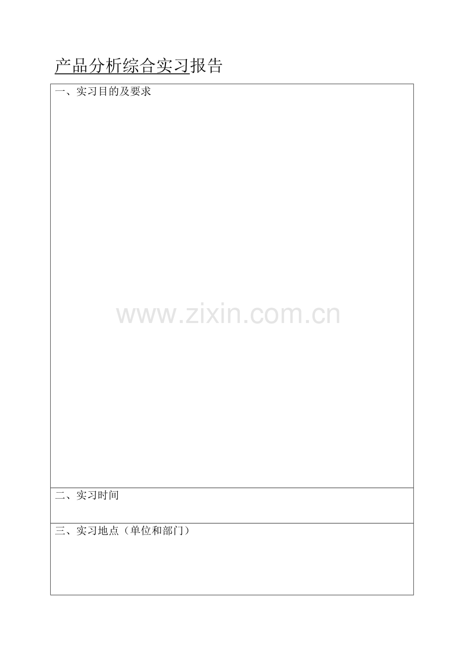 产品分析综合实习报告.doc_第1页