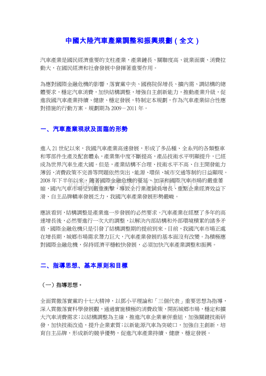 中国汽车产业调整及振兴规划(全文)[1].doc_第1页