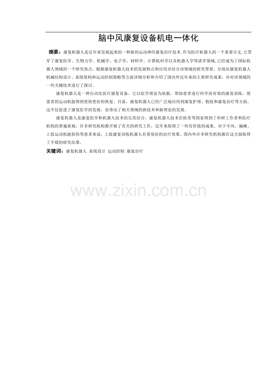 脑中风康复设备机电一体化本科毕设论文.doc_第1页