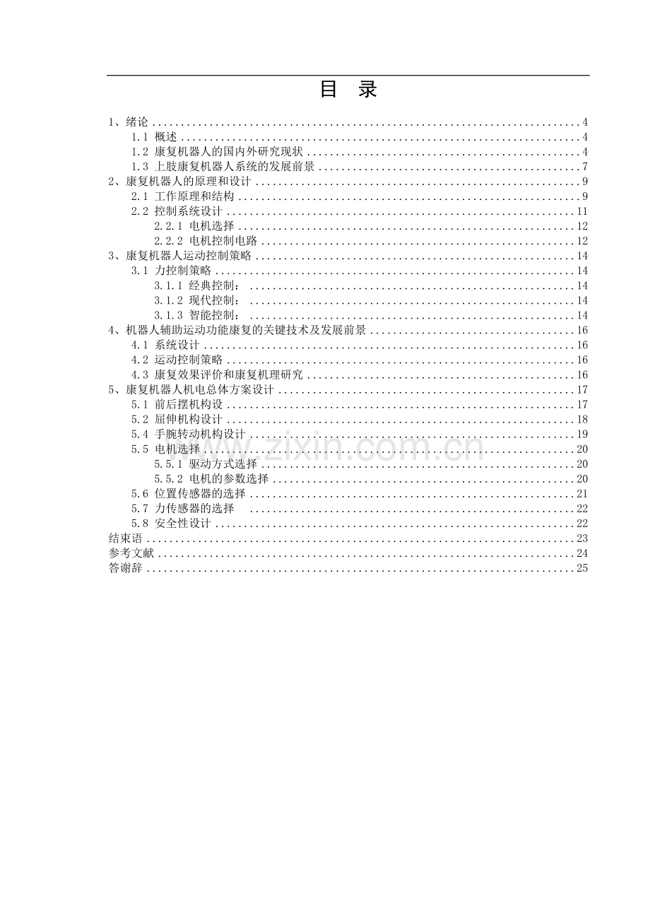 脑中风康复设备机电一体化本科毕设论文.doc_第2页