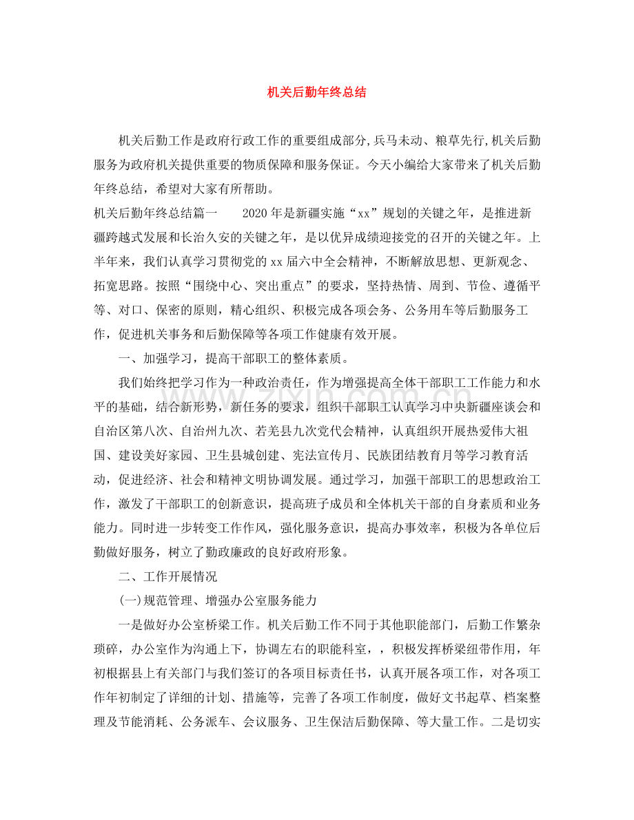 机关后勤年终总结.docx_第1页