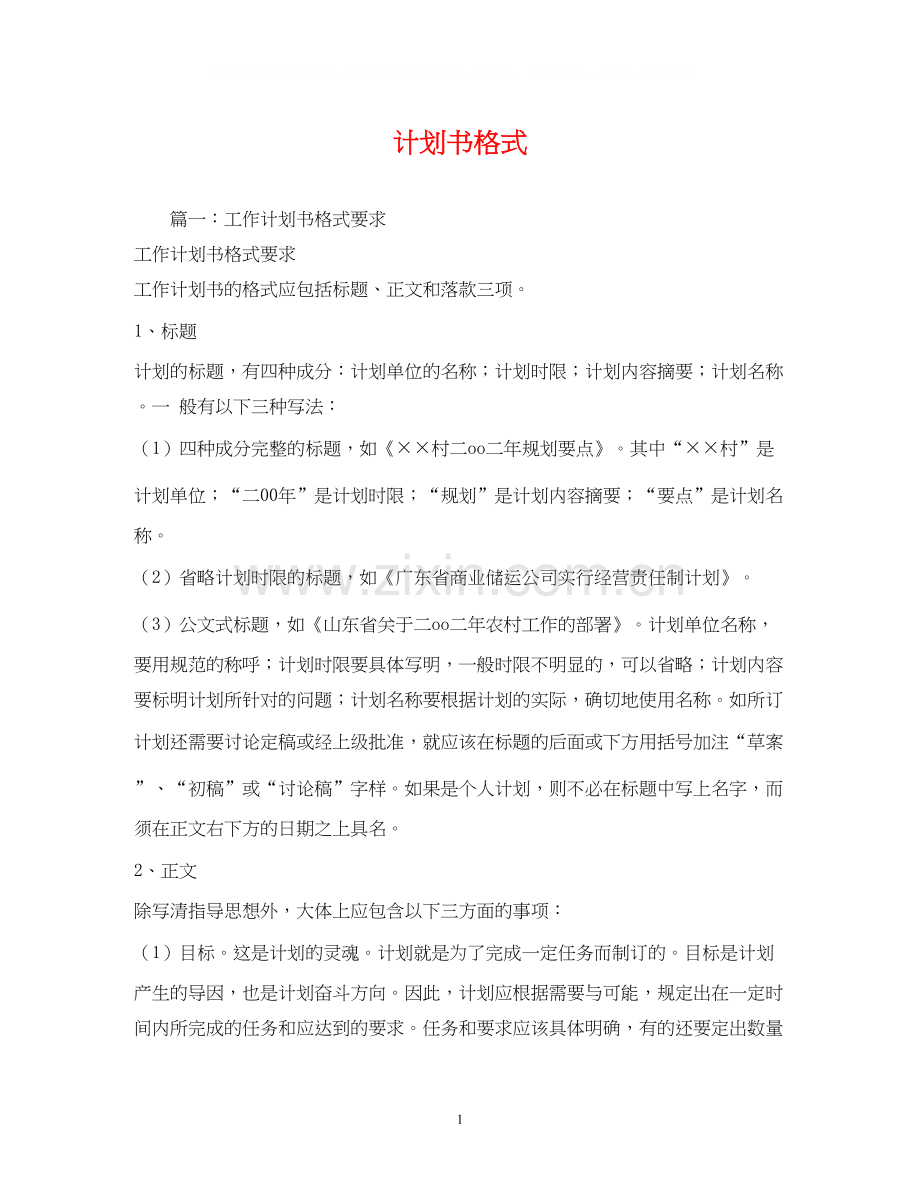 计划书格式.docx_第1页
