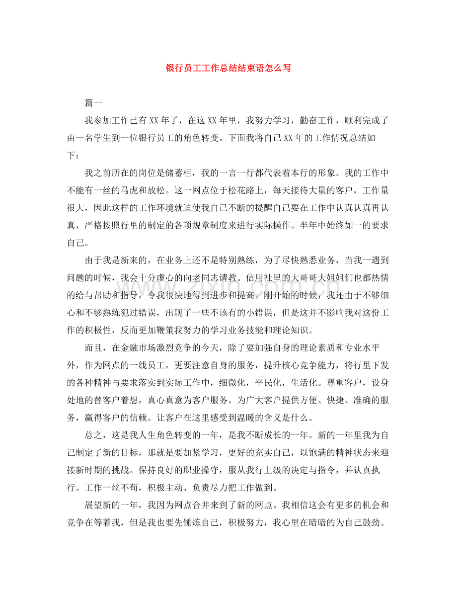 银行员工工作总结结束语怎么写.docx_第1页