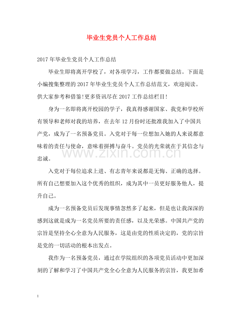 毕业生党员个人工作总结.docx_第1页