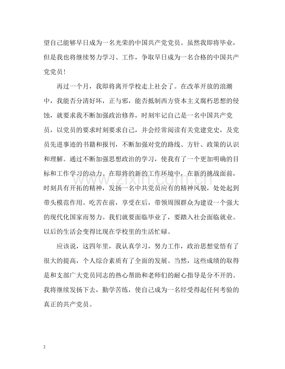 毕业生党员个人工作总结.docx_第2页