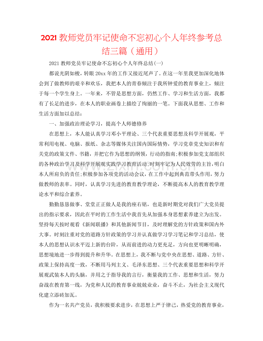 2024教师党员牢记使命不忘初心个人年终参考总结三篇（通用）.doc_第1页