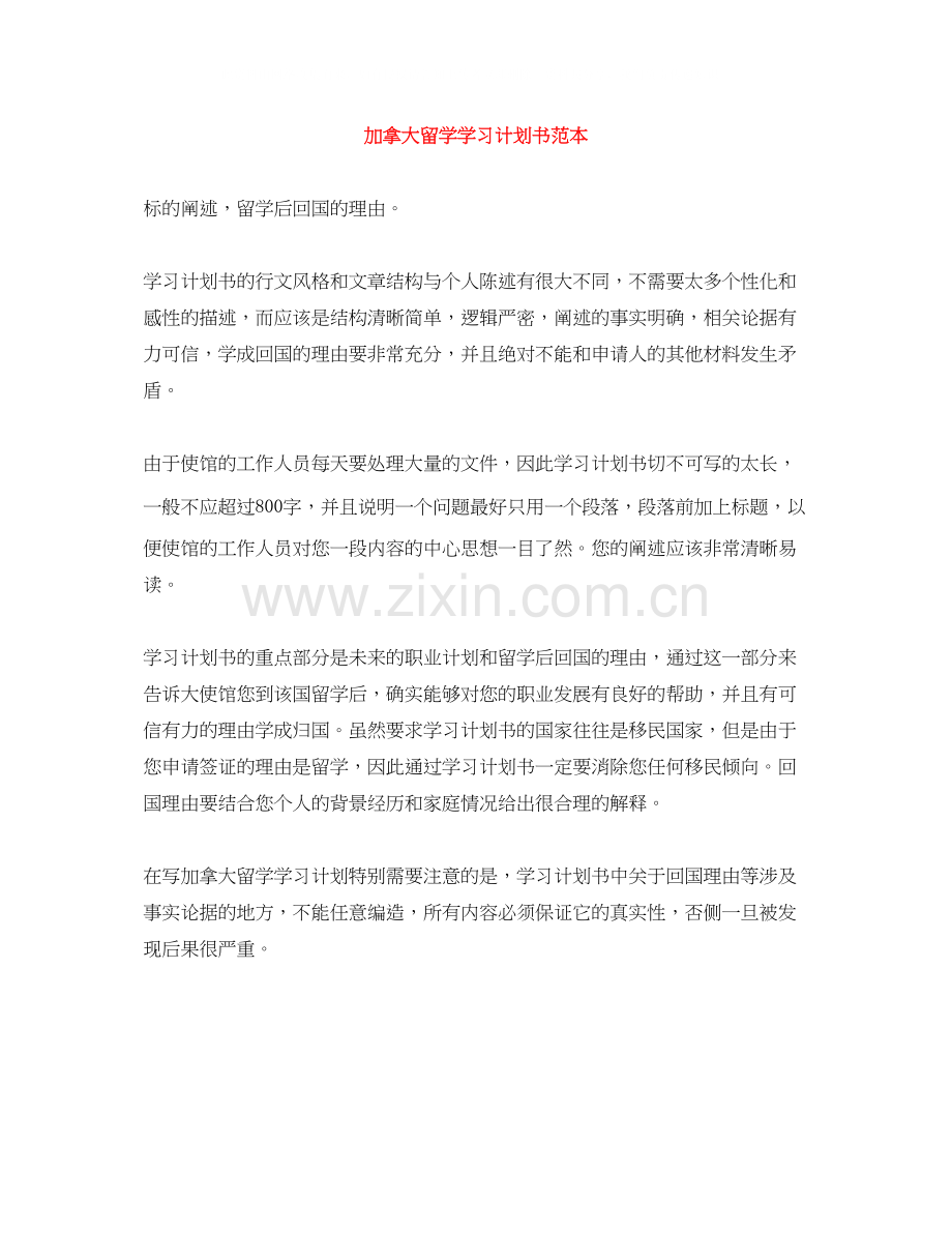 加拿大留学学习计划书范本.docx_第1页