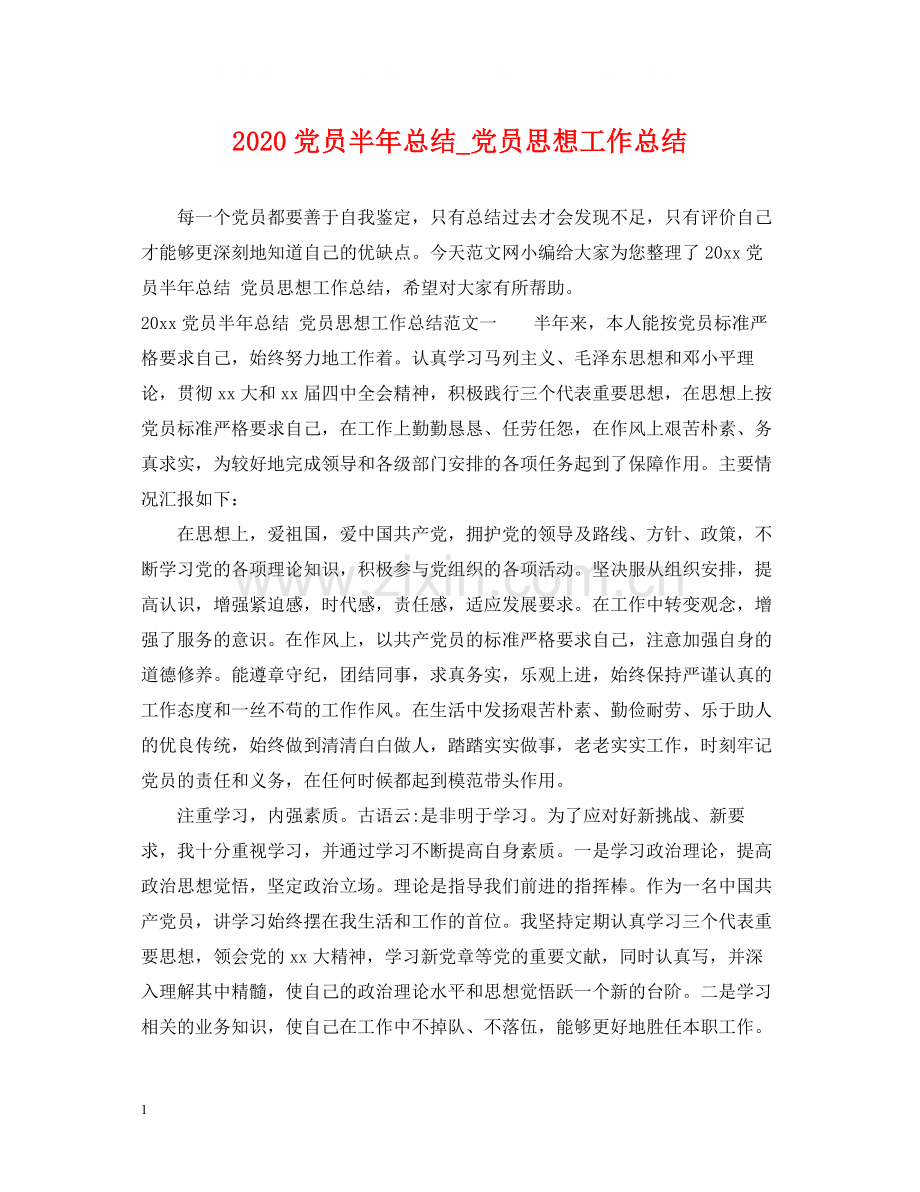 党员半年总结_党员思想工作总结.docx_第1页