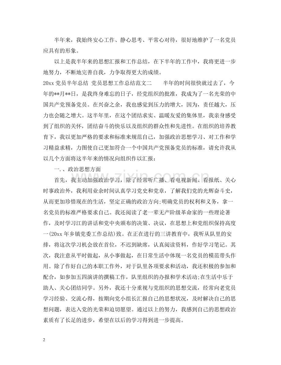 党员半年总结_党员思想工作总结.docx_第2页
