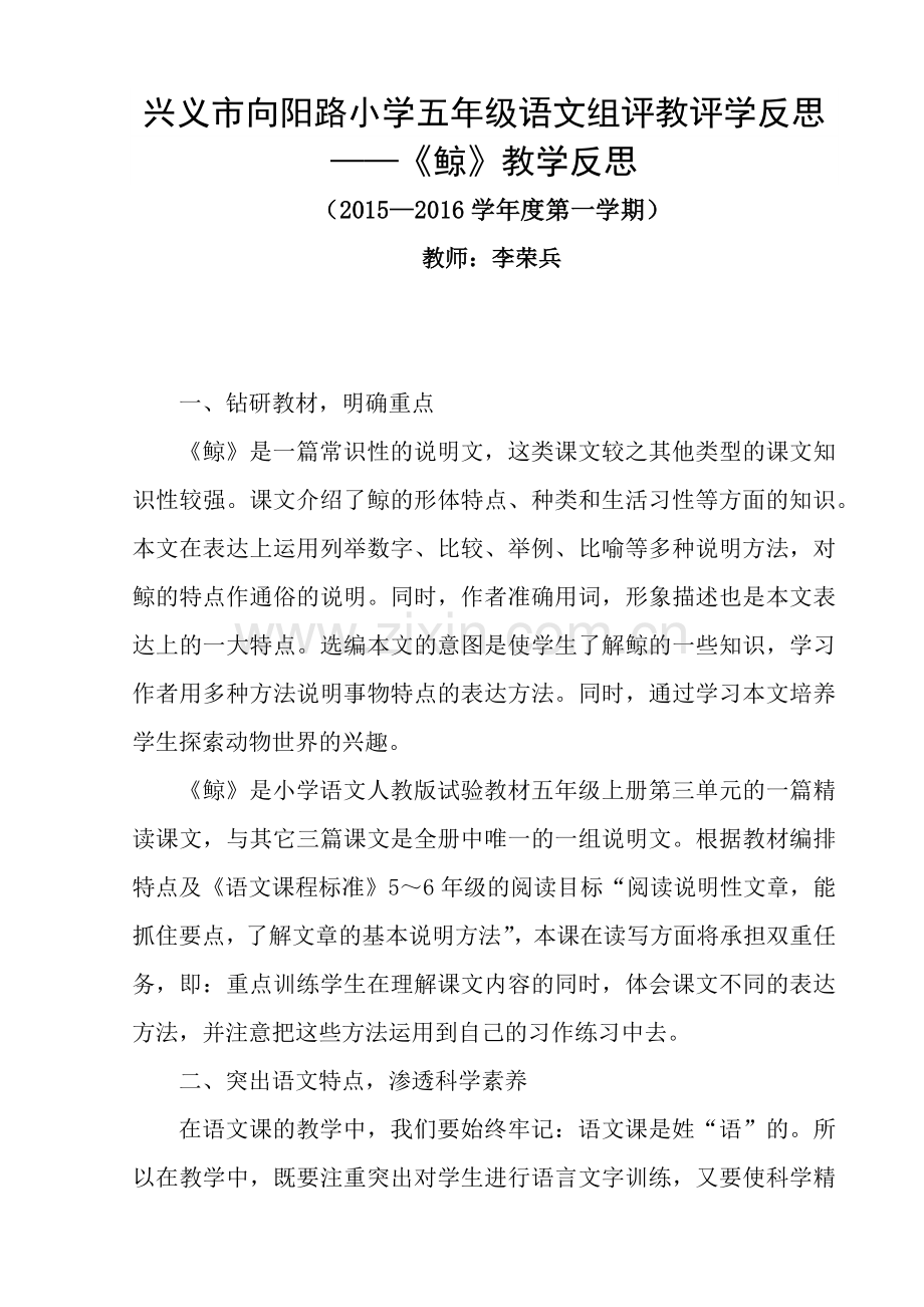 兴义市向阳路小学五年级语文组评教评学反思.docx_第1页