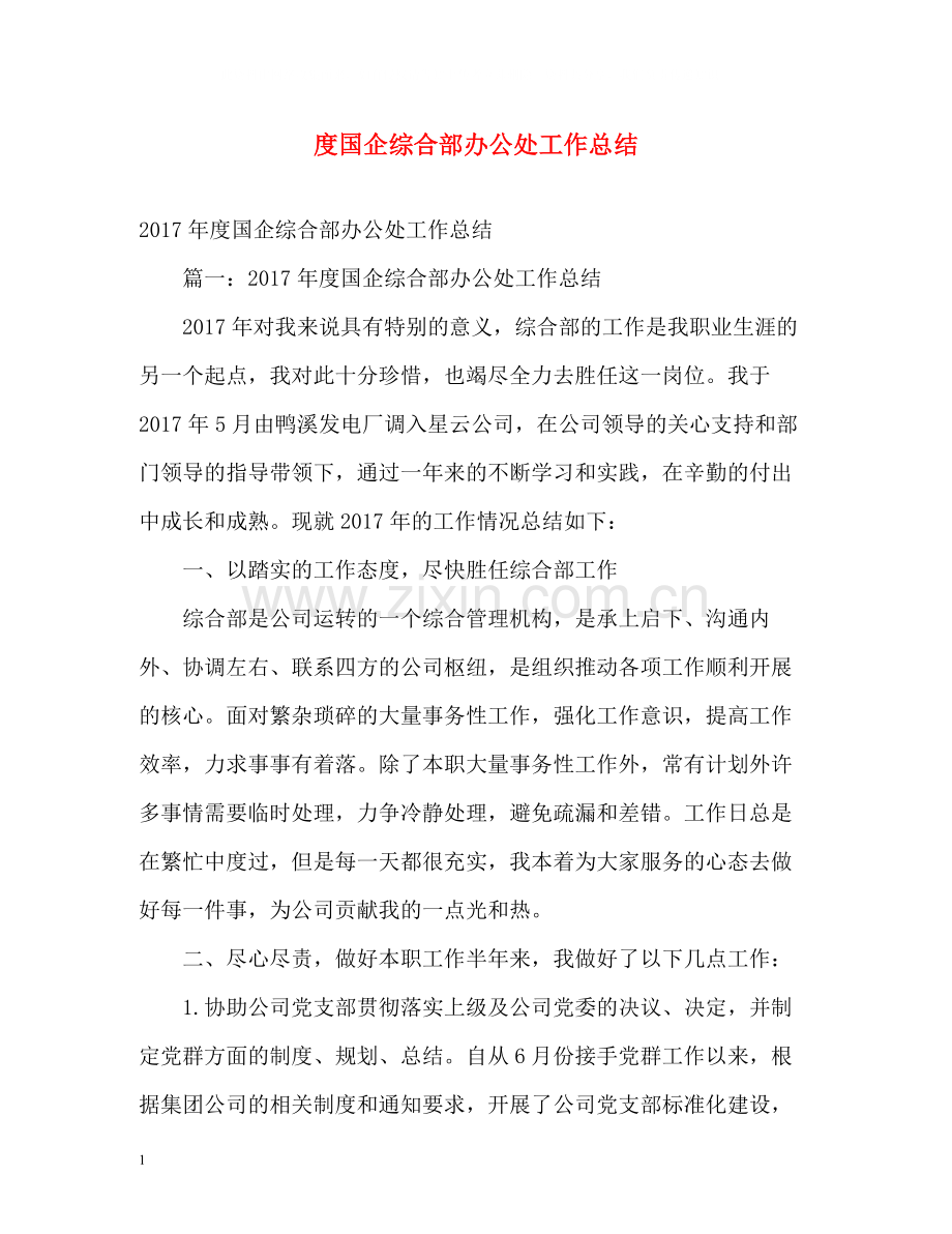 国企综合部办公处工作总结2.docx_第1页