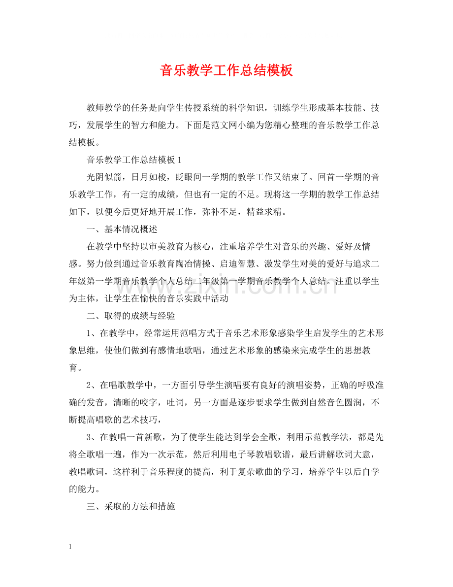 音乐教学工作总结模板.docx_第1页