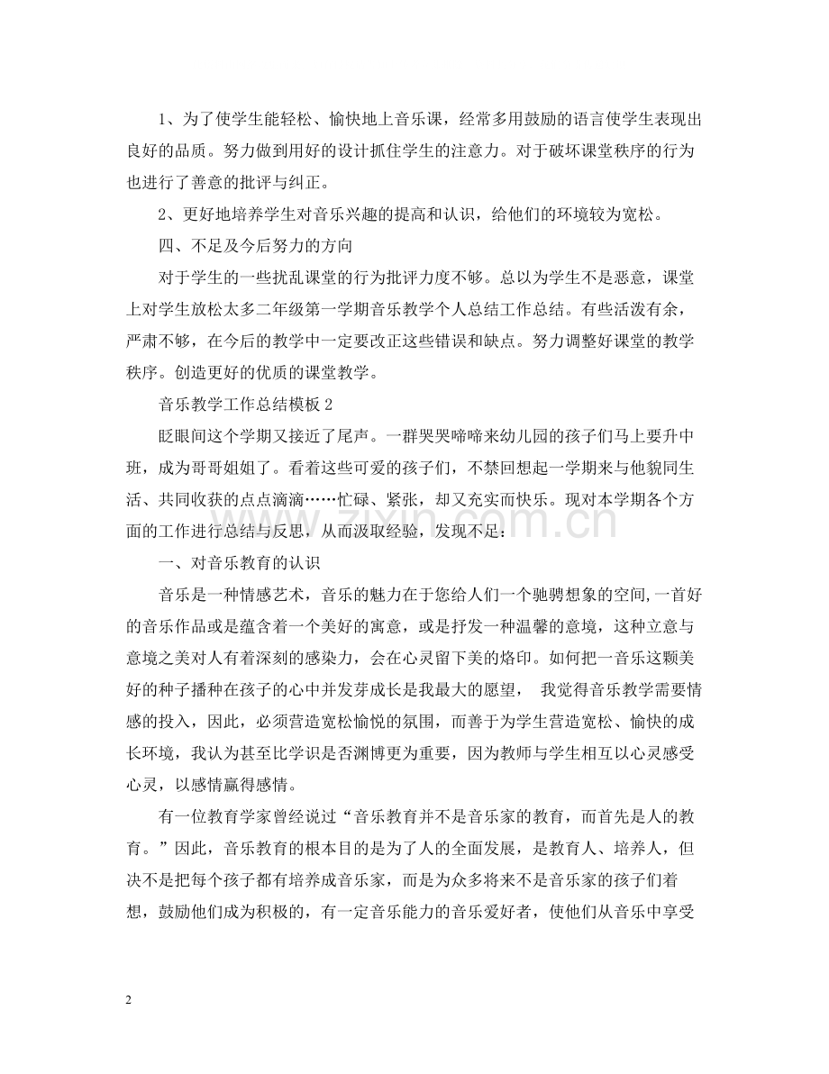 音乐教学工作总结模板.docx_第2页