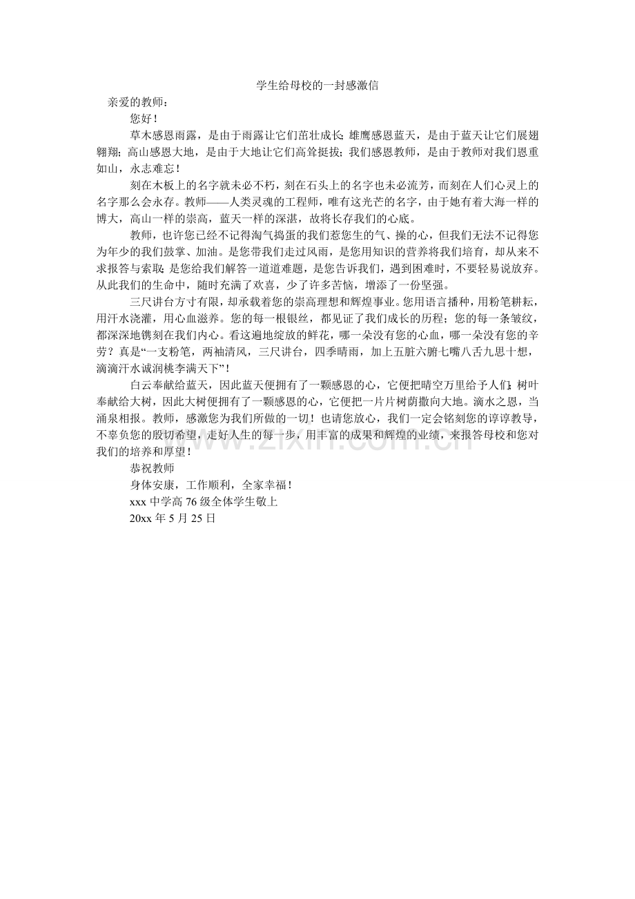 学生给母校的一封感谢信.doc_第1页