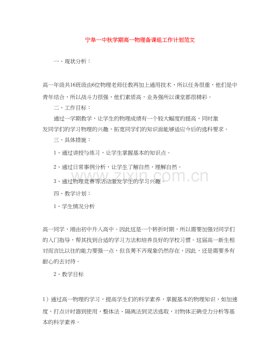 宁阜秋学期高一物理备课组工作计划范文.docx_第1页