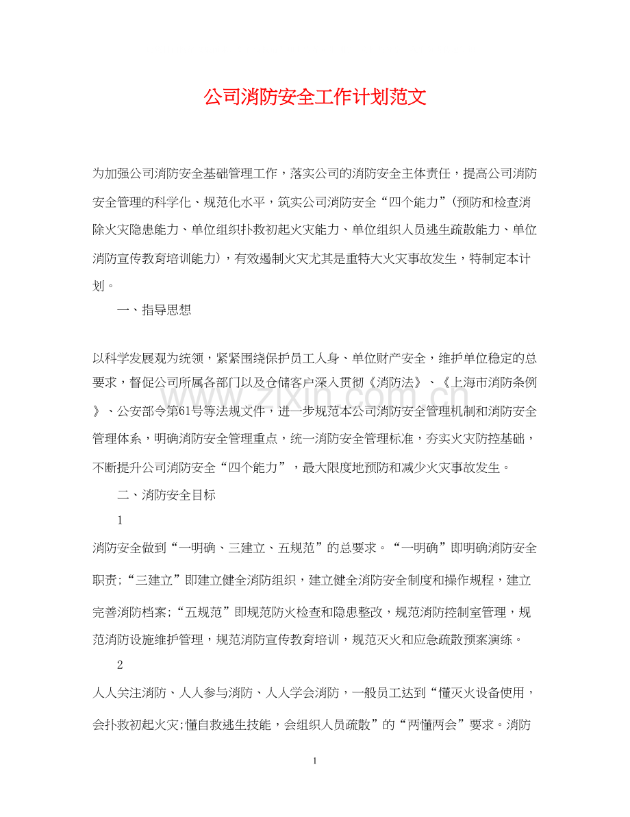 公司消防安全工作计划范文.docx_第1页