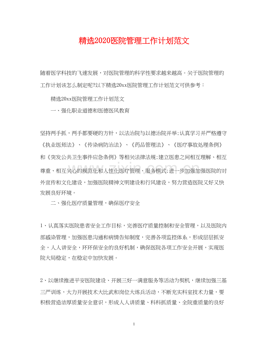 医院管理工作计划范文.docx_第1页