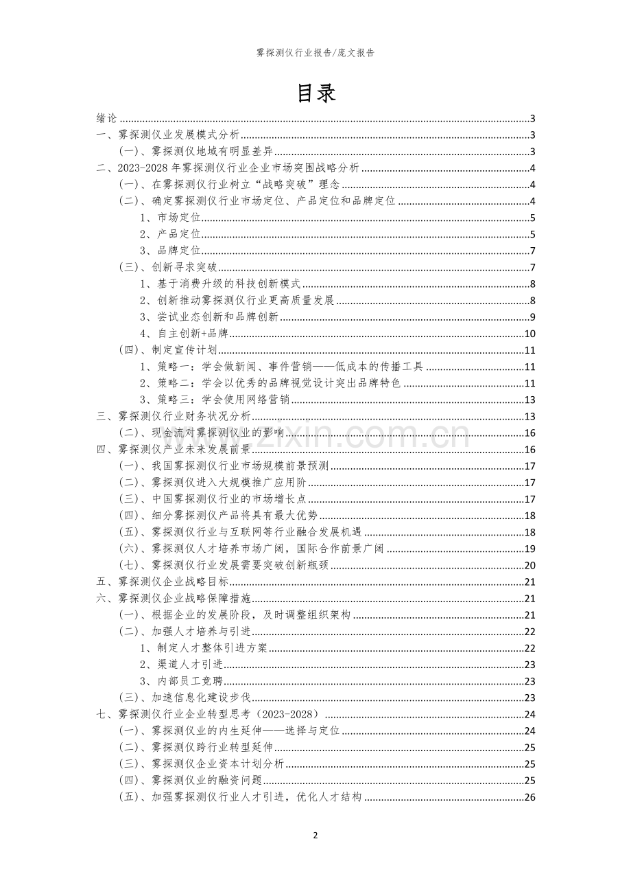 2023年雾探测仪行业分析报告及未来五至十年行业发展报告.docx_第2页