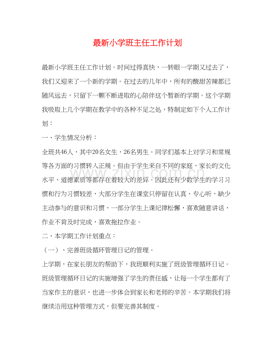小学班主任工作计划2)2.docx_第1页