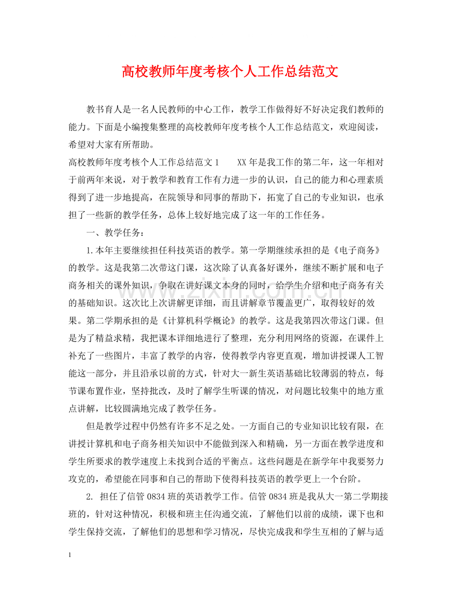 高校教师年度考核个人工作总结范文.docx_第1页