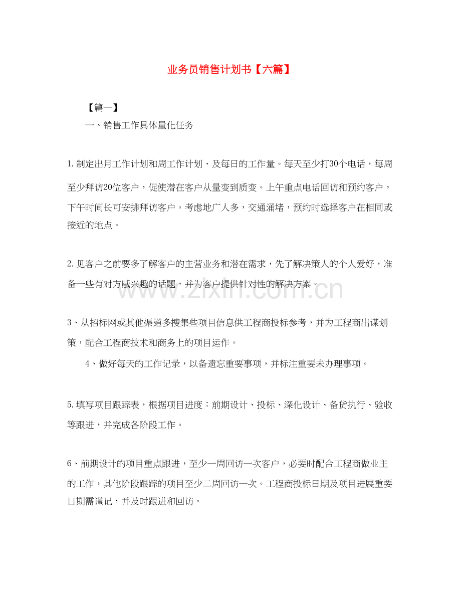 业务员销售计划书【六篇】.docx_第1页