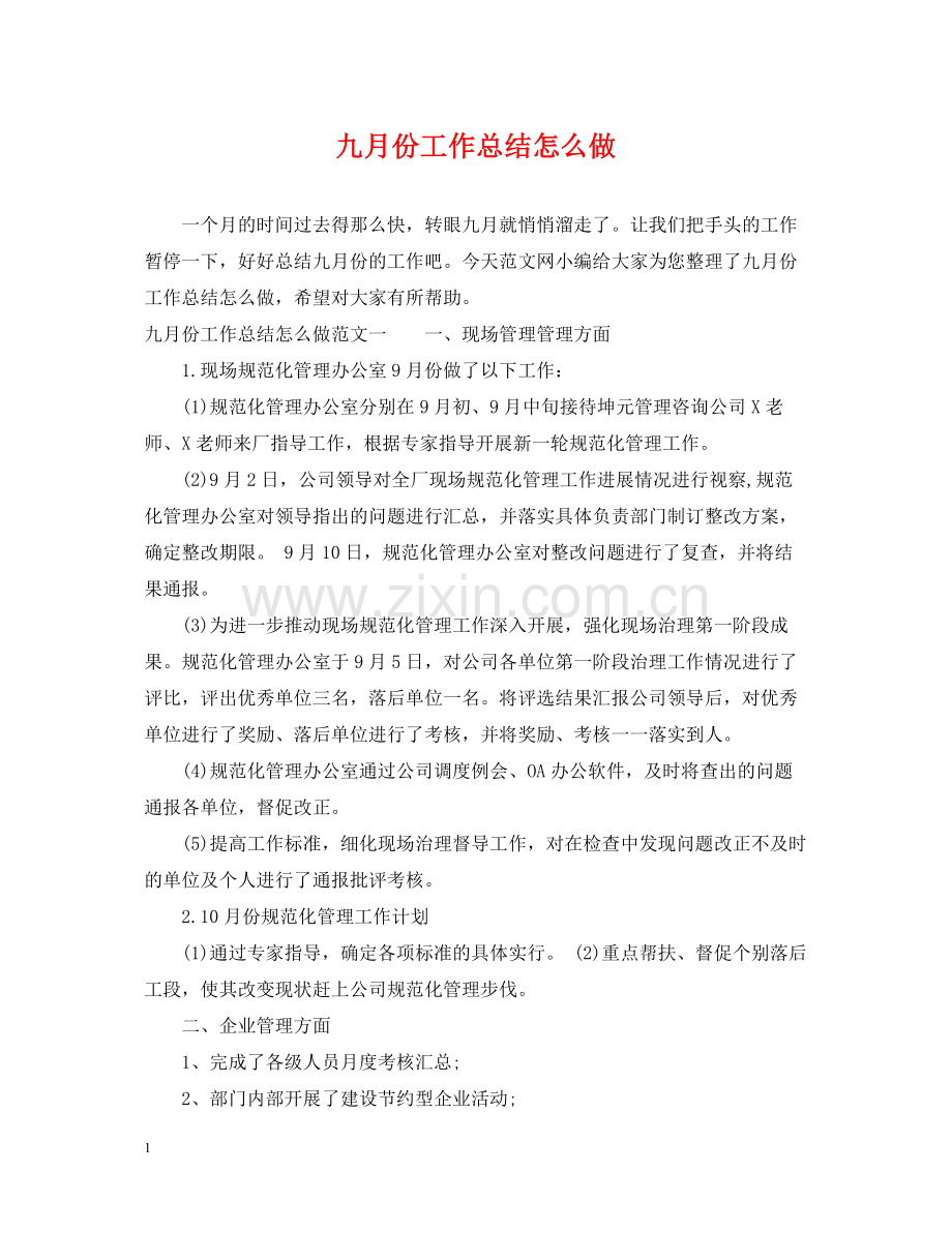 九月份工作总结怎么做.docx_第1页