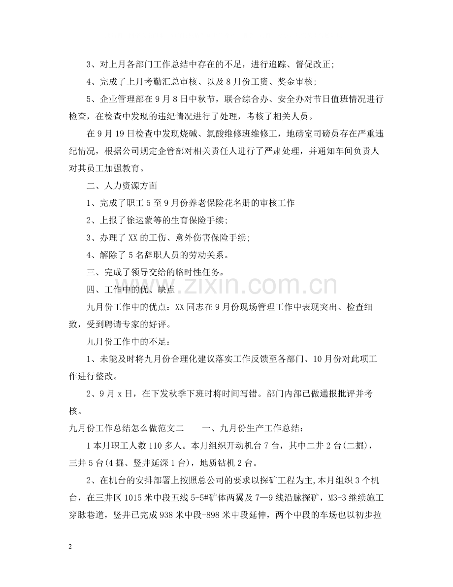 九月份工作总结怎么做.docx_第2页