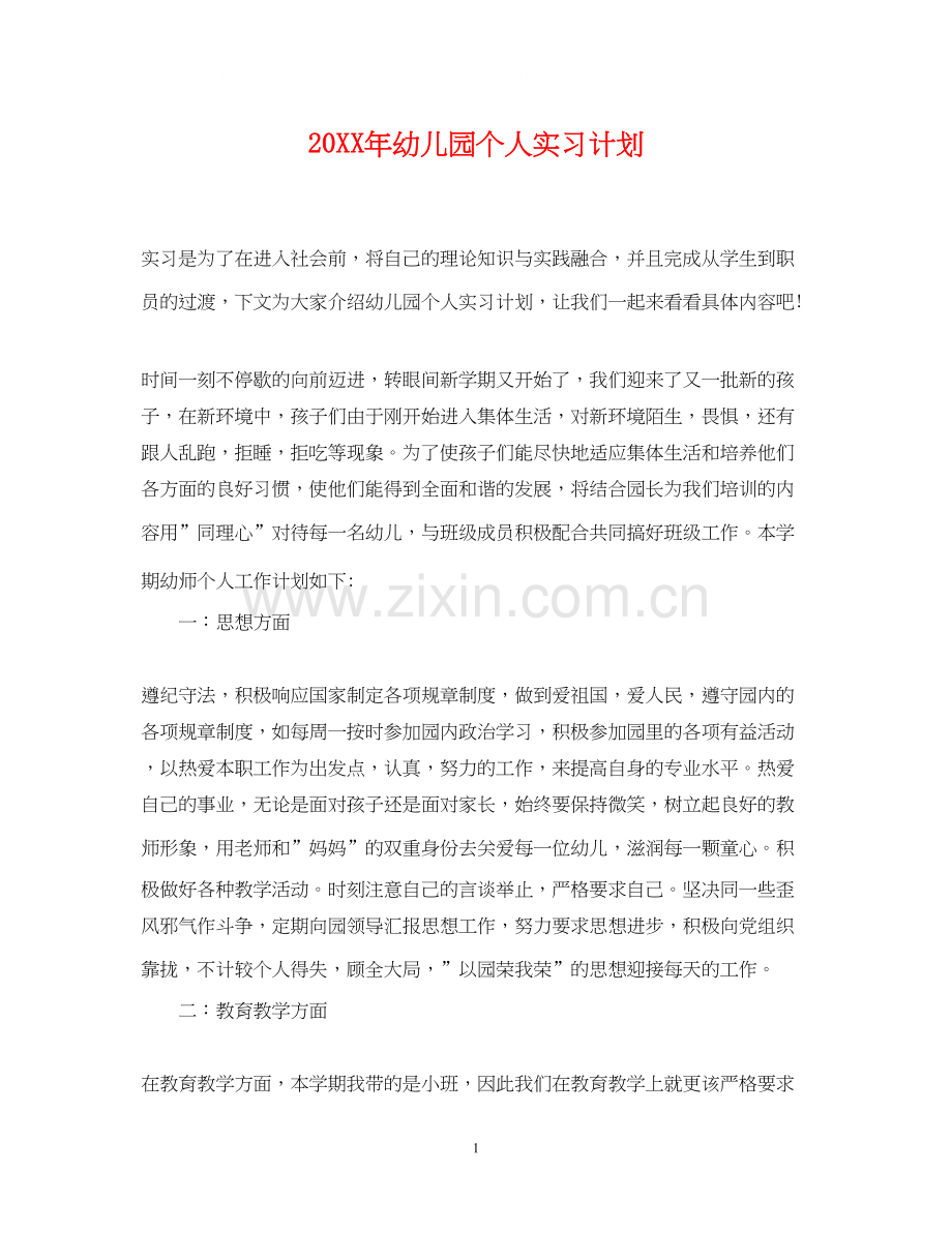幼儿园个人实习计划.docx_第1页
